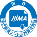 保存 JIIMA 電子帳簿ソフト法的要件認証